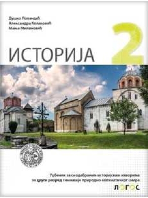 ISTORIJA 2 - Udžbenik istorije za drugi razred gimnazije| Novi Logos