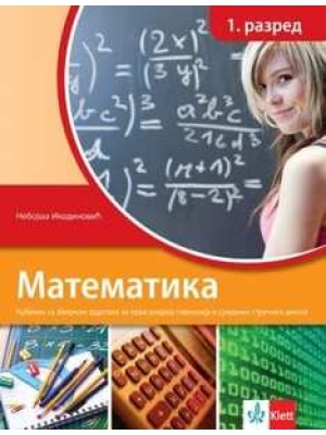 Matematika 1, udžbenik sa zbirkom zadataka STARO IZDANJE | Klett