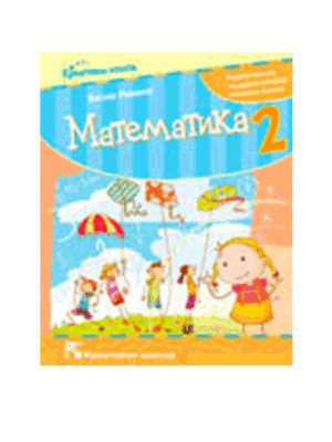 matematika-2-rs-rikalo