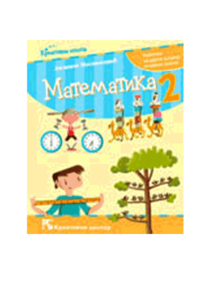 matematika-2-udzbenik-milinkovic