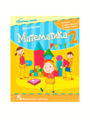 matematika-2-udzbenik-rikalo