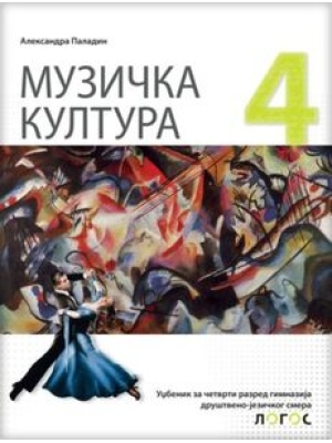 MUZIČKA KULTURA 4 - Udžbenik muzičke kulture za četvrti razred gimnazije društveno-jezičkog smera | Novi Logos
