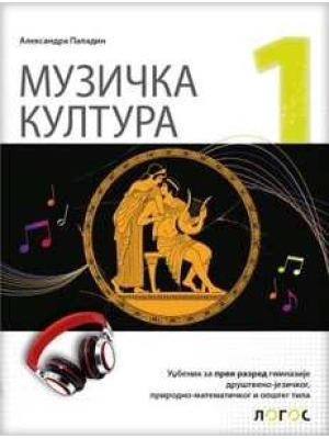 MUZIČKA KULTURA 1 Udžbenik muzičke kulture za prvi razred gimnazije društveno-jezičkog smera | Novi Logos