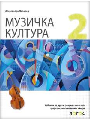 Muzička kultura 2, prirodno-matematički smer | Novi Logos