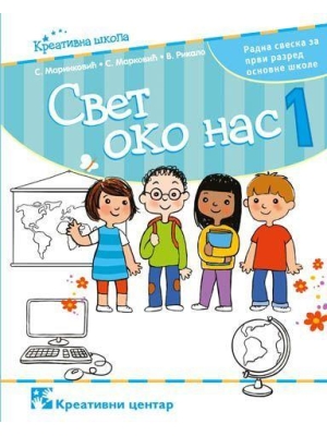 svet oko nas radna sveska 1 Kreativni centar