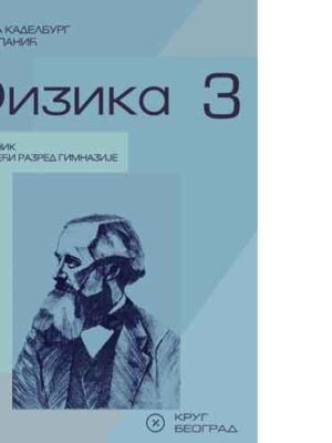 Fizika 3 - Udžbenik za 3. razred gimnazije | Krug