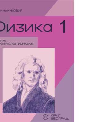 Fizika 1 - Udžbenik za 1. razred gimnazije | Krug