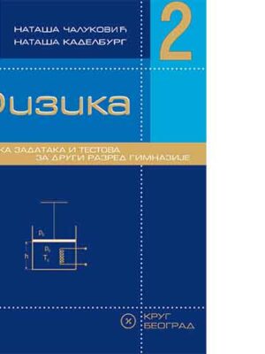 Fizika 2 - Zbirka zadataka i testova  za 2. razred gimnazije | Krug