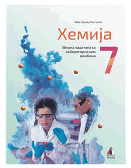 Hemija-7-Zbirka-zadataka-sa-laboratorijskim-vezbama-vulkan.pn