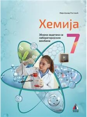 Hemija 7, zbirka zadataka sa laboratorijskim vežbama | Vulkan
