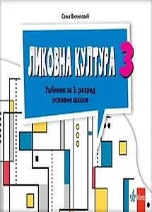 likovna-kultura-3-udzbenik-revidirano-izdanje-dr-s-filipovic-2025
