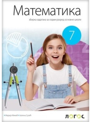 Matematika 7-zbirka zadataka | Novi logos