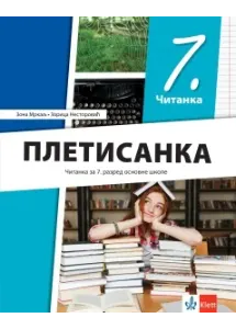 srpski-jezik-7-citanka-pletisanka-revidirano-izdanje