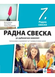 Srpski jezik i književnost 7, radna sveska uz udžbenički komplet za sedmi razred | Klet