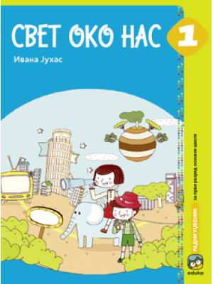 Svet oko nas 1.razred, radni udžbenik | Eduka