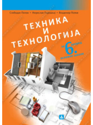TEHNIKA I TEHNOLOGIJA – za 6. razred osnovne škole | Zavod za udžbenike