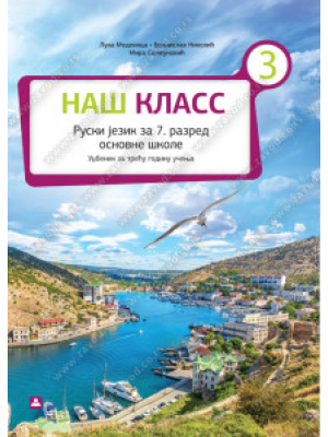 НАШ КЛАСС 3 – ruski jezik za 7. razred osnovne škole | Zavod za udžbenike