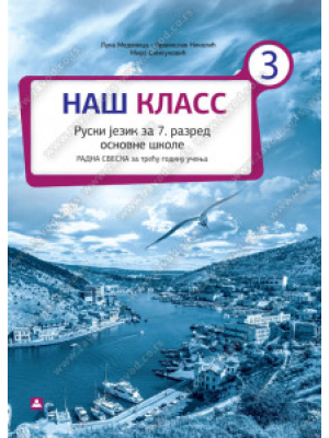 НАШ КЛАСС 3 – RADNA SVESKA za ruski jezik za 7. razred osnovne škole | Zavod za udžbenike