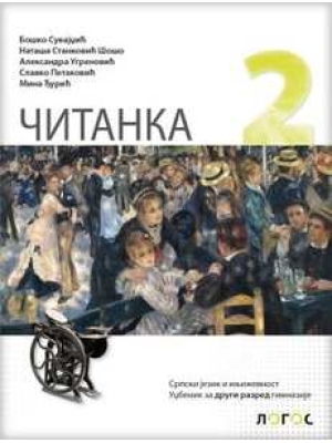Srpski jezik 2, Čitanka za drugi razred gimnazija | Novi Logos