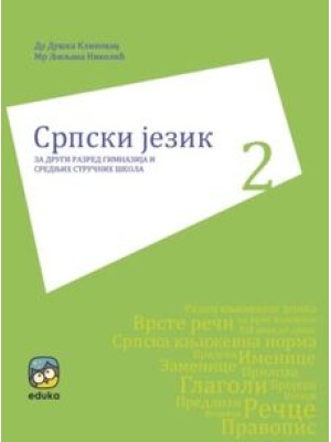 SRPSKI JEZIK I KNjIŽEVNOST ZA DRUGI RAZRED GIMNAZIJE I SREDNjIH STRUČNIH ŠKOLA | EDUKA