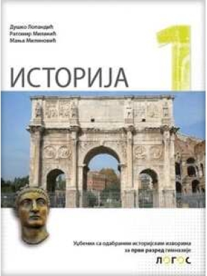 Istorija 1, udžbenik za prvi razred gimnazije | Novi Logos