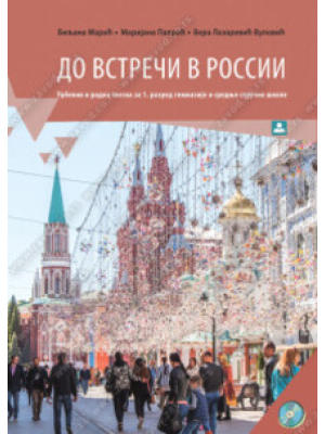 ДО ВСТРЕЧИ В РОССИИ – ruski jezik za 1. gimnazije | Zavod za udžbenike