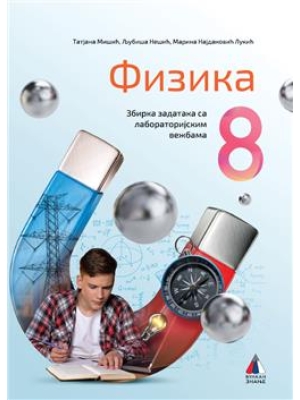Fizika-8-zbirka-zadataka-sa-laboratorijskim-vezbama