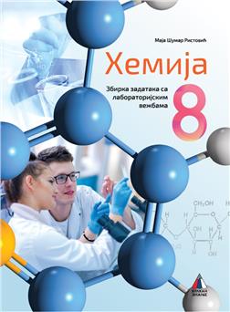 Hemija-8-zbirka-zadataka-sa-laboratorijskim-vezbama