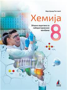 Hemija 8 zbirka zadataka sa laboratorijskim vežbama Vulkan
