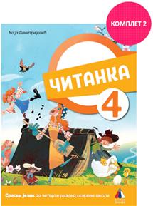 Čitanka 4 kpl.br. 2 Vulkan
