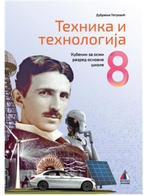 nika-i-tehnologija-8-udzbenik