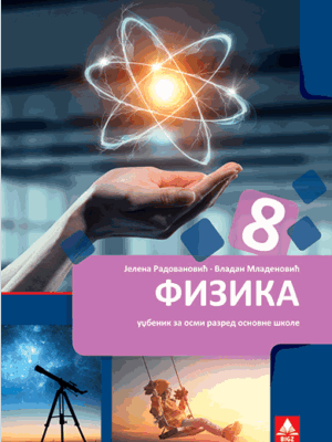 Fizika 8 udžbenik | Bigz
