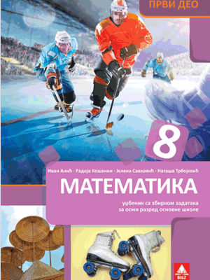 Matematika 8, udžbenik sa zbirkom 1. deo | BIGZ