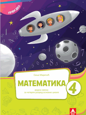 Matematika 4 radna sveska 1.deo | Bigz