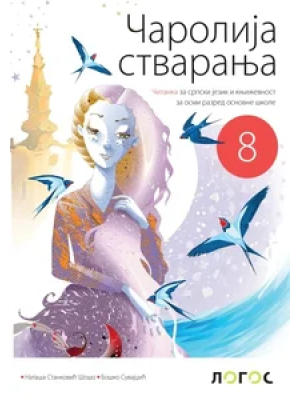 srpski-jezik-8-citanka-carolija-stvaranja