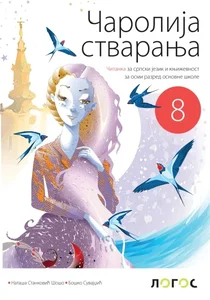 srpski-jezik-8-citanka-carolija-stvaranja