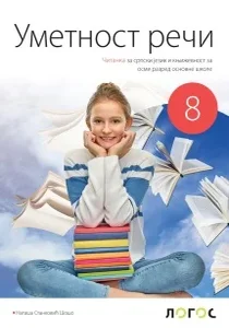 srpski-jezik-8-radna-sveska-uz-citanku-umetnost-reci