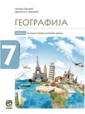 Geografija 7 - udžbenik za sedmi razred | Eduka
