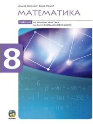 Matematika 8, udžbenik sa zbirkom zadataka za osmii razred osnovne škole | Eduka