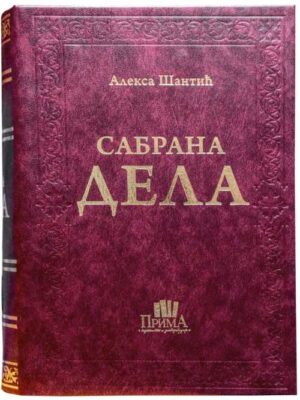 Aleksa Šantić -Sabrana dela