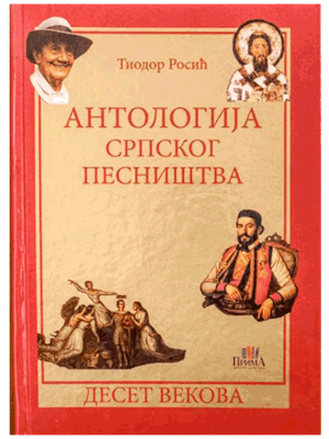 Antologija srpskog pesništva