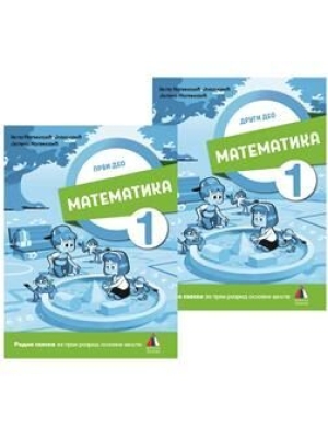 MATEMATIKA-1-RADNA-SVESKA-1-I-2-DEO