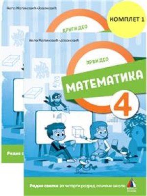 KOMPLET Matematika iz dva dela za 4. razred radna sveska Vulkan