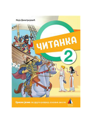 Srpski jezik 2, Čitanka za 2.r NOVO | Vulkan