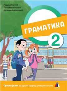 Srpski jezik za 2. razred gramatika 2022 Vulkan