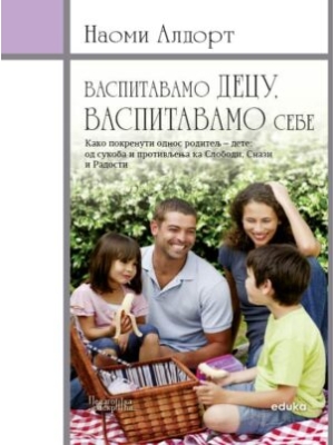 Vaspitavamo decu, vaspitavamao sebe Eduka