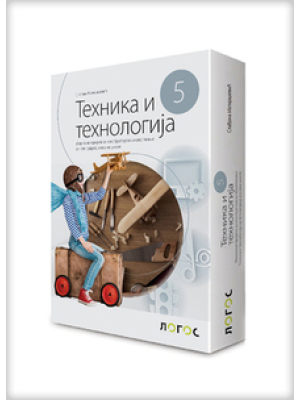 Техника и технологија 5, Свет техни