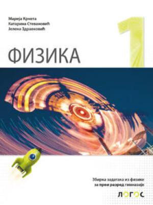 Fizika 1, udžbenik za prvi razred gimnazije NOVO IZDANJE | Kett