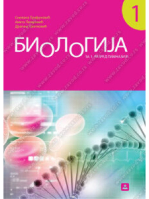 BIOLOGIJA za 1. razred gimnazije i poljoprivredne škole | Zavod za udžbenike