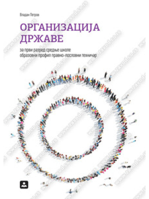 ORGANIZACIJA DRŽAVE za 1. razred srednje škole | Zavod za udžbenike